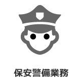 保安警備業務